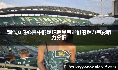 现代女性心目中的足球明星与她们的魅力与影响力分析