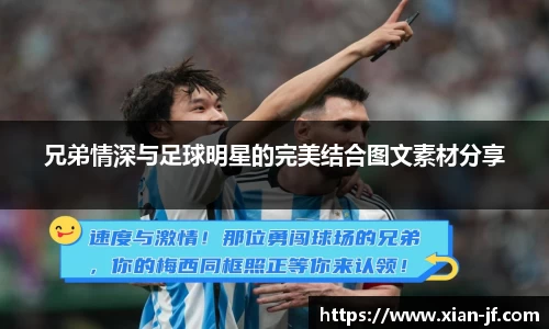 兄弟情深与足球明星的完美结合图文素材分享