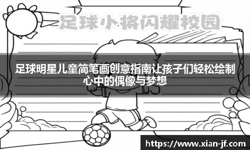 足球明星儿童简笔画创意指南让孩子们轻松绘制心中的偶像与梦想