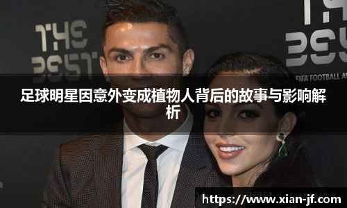 足球明星因意外变成植物人背后的故事与影响解析