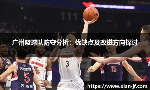 广州篮球队防守分析：优缺点及改进方向探讨
