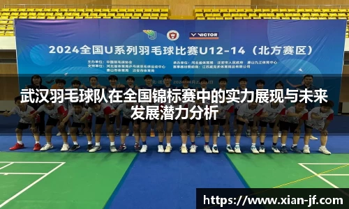 武汉羽毛球队在全国锦标赛中的实力展现与未来发展潜力分析