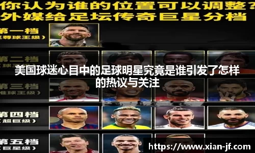 美国球迷心目中的足球明星究竟是谁引发了怎样的热议与关注