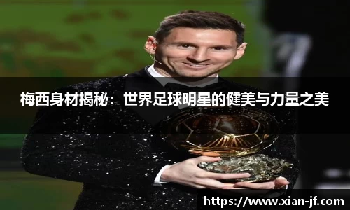 梅西身材揭秘：世界足球明星的健美与力量之美