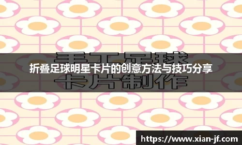 折叠足球明星卡片的创意方法与技巧分享