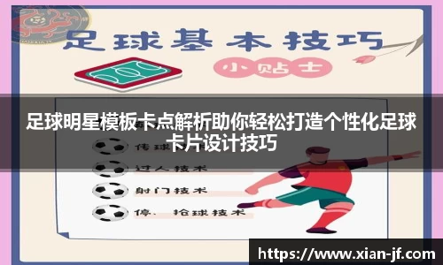 足球明星模板卡点解析助你轻松打造个性化足球卡片设计技巧