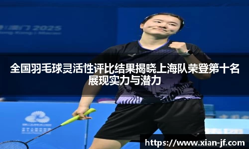 全国羽毛球灵活性评比结果揭晓上海队荣登第十名展现实力与潜力