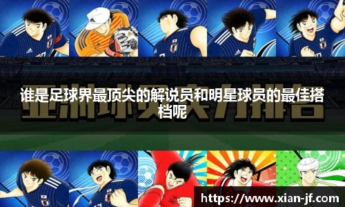 谁是足球界最顶尖的解说员和明星球员的最佳搭档呢