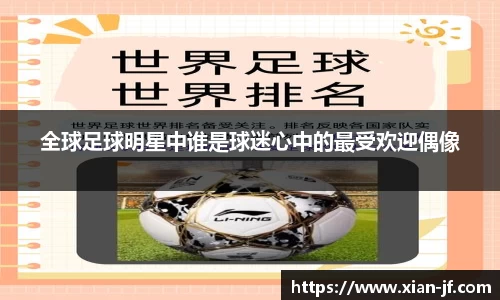 全球足球明星中谁是球迷心中的最受欢迎偶像