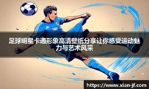 足球明星卡通形象高清壁纸分享让你感受运动魅力与艺术风采