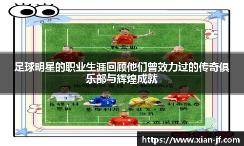 足球明星的职业生涯回顾他们曾效力过的传奇俱乐部与辉煌成就