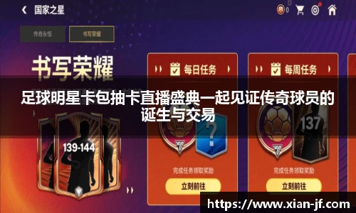 足球明星卡包抽卡直播盛典一起见证传奇球员的诞生与交易