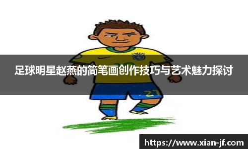 足球明星赵燕的简笔画创作技巧与艺术魅力探讨